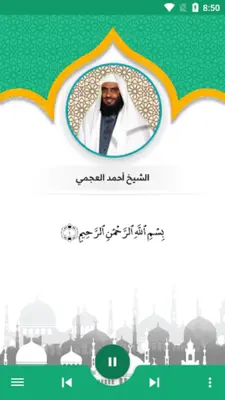 دەنگی قورئانی پیرۆز - شێخ احمد العجمی android App screenshot 0